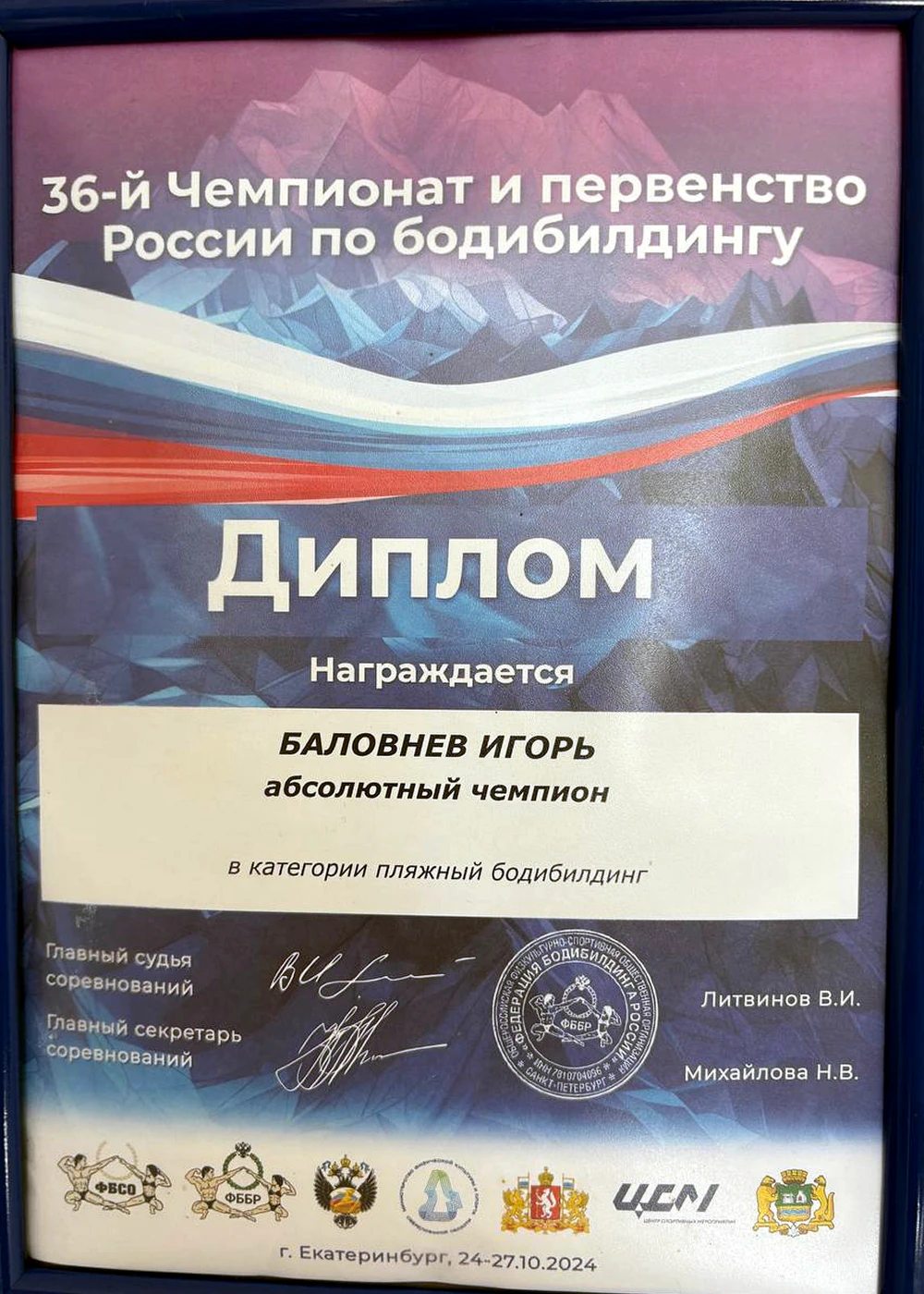 Диплом Игоря Баловнева как абсолютного чемпиона России по пляжному бодибилдингу в 2024 году