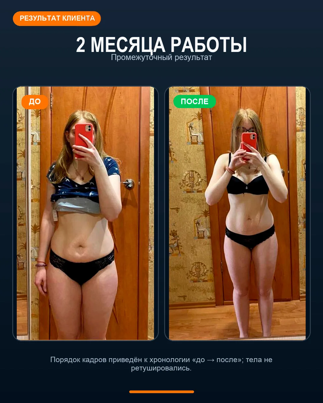 Фотографии клиента до начала работы и спустя два месяца